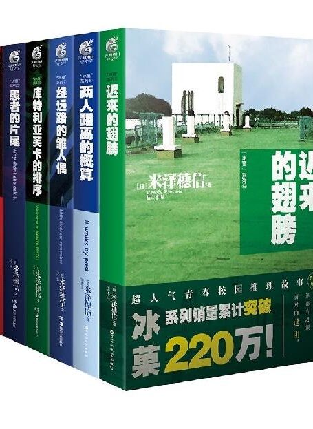 《冰菓》套装（共6册 ，日本推理大师 米泽穗信 出道作，经典日本校园推理动画《冰菓》原作小说）