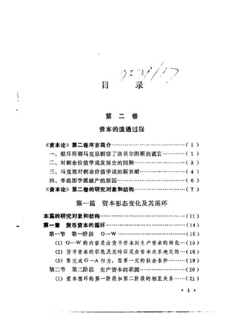 《资本论》介绍第二卷