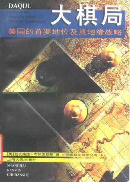 大棋局——美国的首要地位及其地缘战略