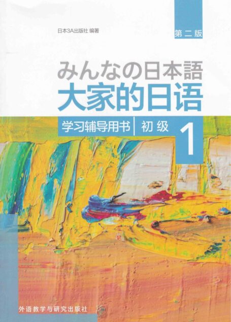 大家的日语(第二版) 初级1 学习辅导用书