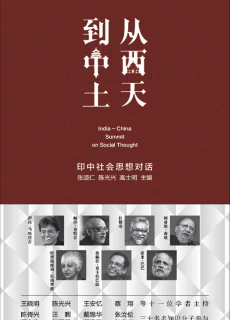 从西天到中土 :印中社会思想对话