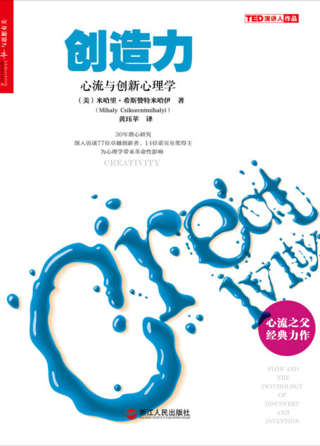 创造力：心流与创新心理学