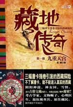 藏地传奇