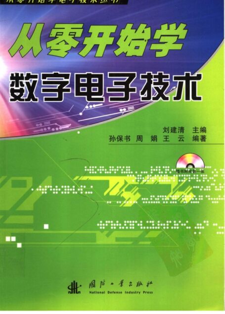 从零开始学数字电子技术