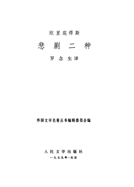43 悲剧二种 [古希腊]欧里庇得斯 罗念生