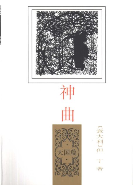 神曲：天国篇 – [意]但丁著  田德望译