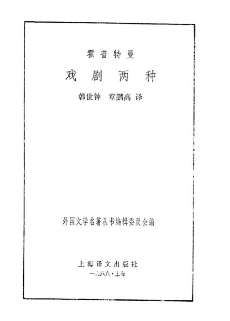 98 戏剧两种 [德]霍普特曼 韩世钟等