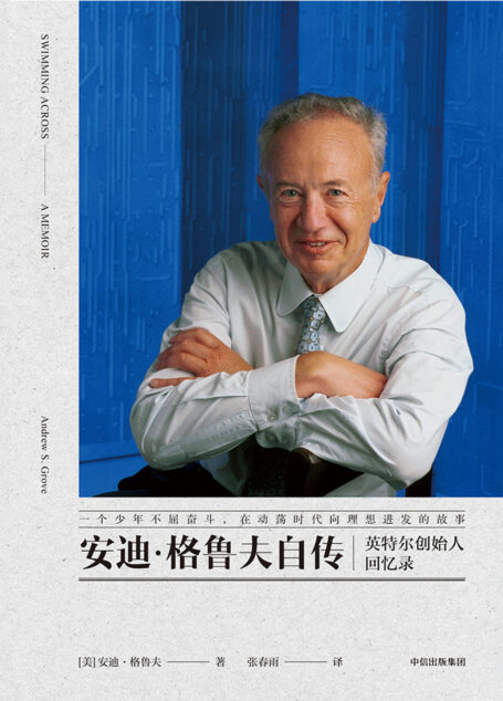 安迪·格鲁夫自传