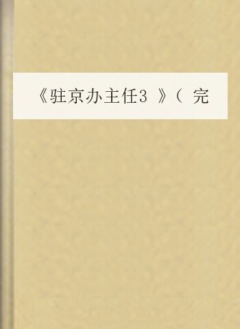 《驻京办主任3》(完整版)-王晓方 著