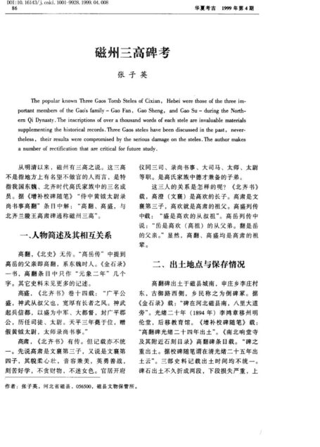 磁州三高碑考