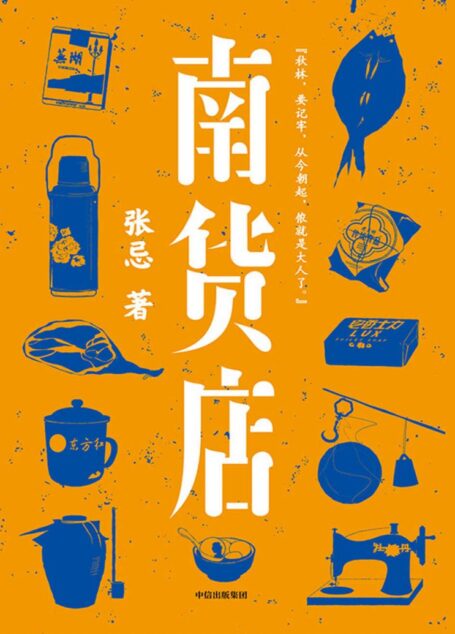南货店(首届京东文学奖得主张忌2020年重磅长篇,用一家南货店盛放整个世界与时代。张忌独特的江南美学。)
