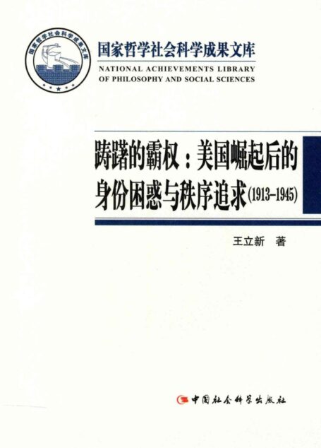踌躇的霸权:美国崛起后的身份困惑与秩序追求:1913~1945 (国家哲学社会科学成果文库)