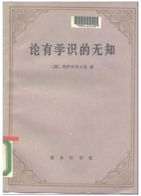 A0501论有学识的无知
