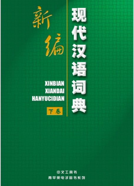《新编现代汉语词典》下卷