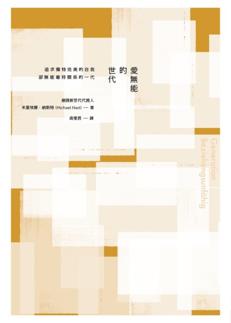 愛無能的世代