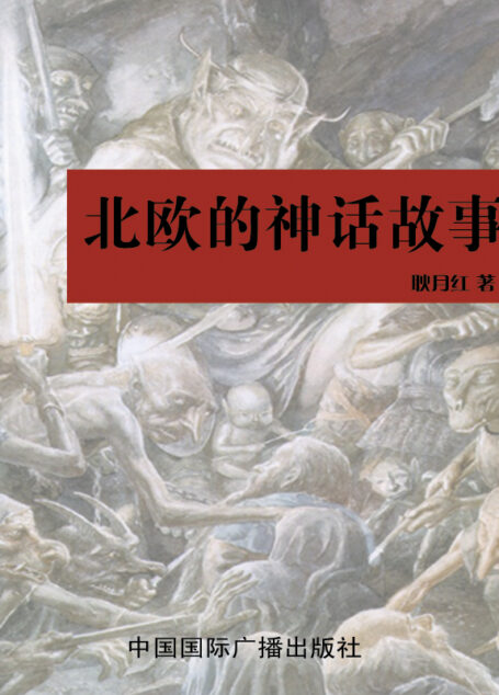 北欧的神话故事