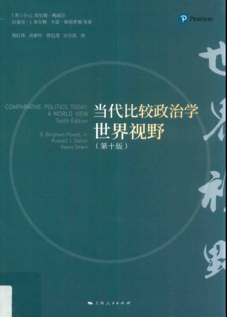 当代政治比较学 世界视野