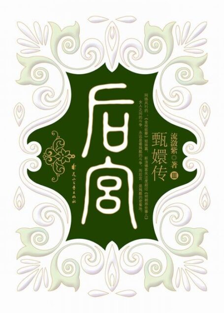 《后宫·甄嬛传》三