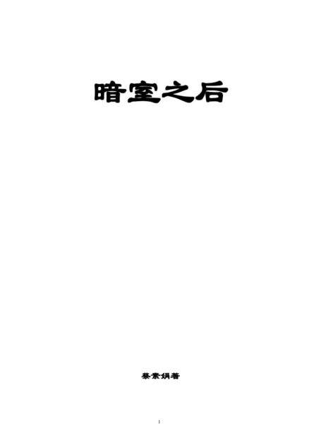 暗室之后
