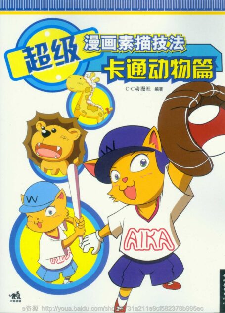 超级漫画素描技法—卡通动物篇