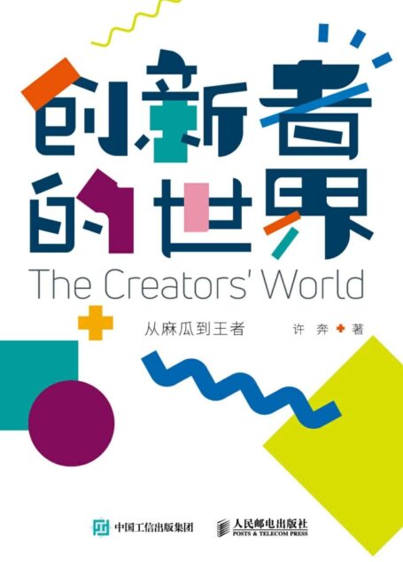 创新者的世界:从麻瓜到王者