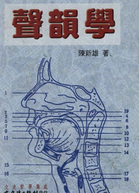 《聲韻學》(陳新雄著 文史哲)