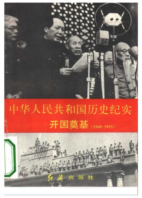 《中华人民共和国历史纪实1开国奠基》