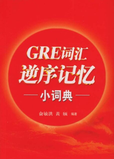 GRE词汇逆序大全