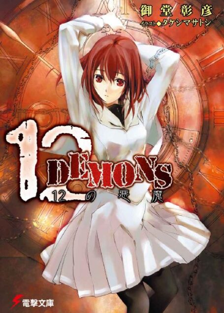 12DEMONS (電撃文庫)