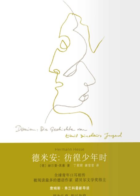 德米安：彷徨少年时