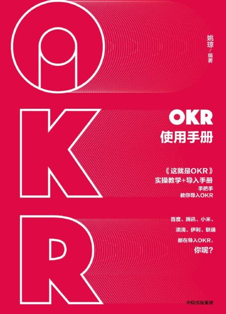 OKR使用手册