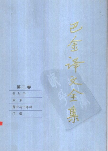 巴金译文全集 第二卷