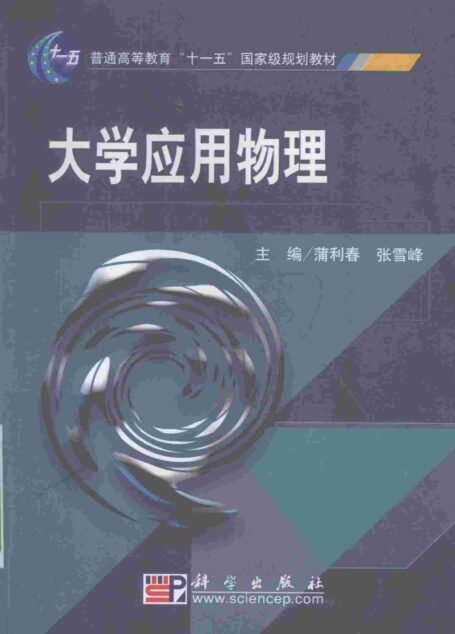 大学应用物理