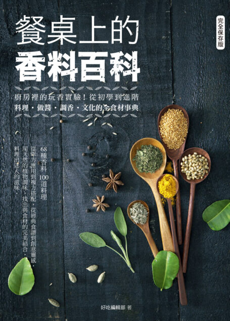 餐桌上的香料百科:廚房裡的玩香實驗!從初學到進階,料理、做醬、調香、文化的全食材事典