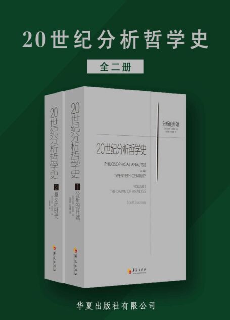 20世纪分析哲学史(全两册)(为哈佛大学、普林斯顿大学等知名大学哲学系指定教材)