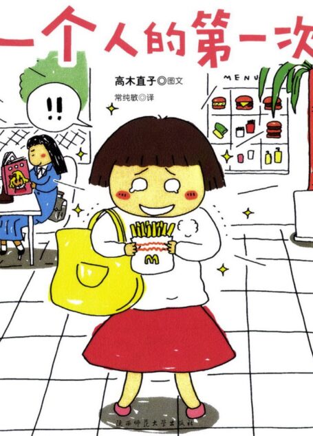 高木直子作品集·一个人的第一次