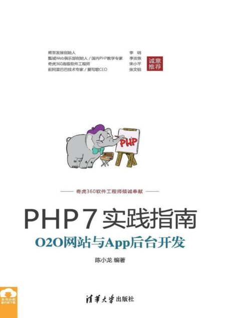 PHP7实践指南：O2O网站与App后台开发