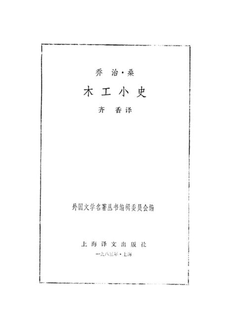 76 木工小史 [法]乔治·桑 齐香