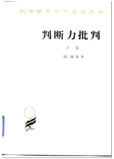 A0304判断力批判 下卷