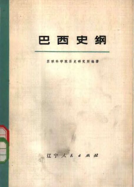 巴西史纲 (上、下册)