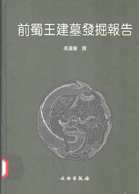 15.丁种第十五:前蜀王建墓发掘报告【传送门】
