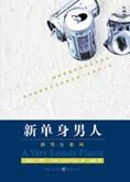 “他们”在想什么:新单身男人