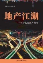 地产江湖:两个房地产商的较量