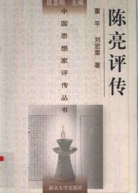 陈亮评传 董平 刘宏章著 1996年03月第1版