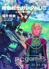 【机动战士高达UC独角兽】 9 彩虹的彼端