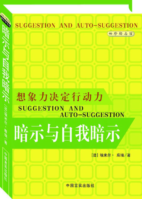暗示与自我暗示
