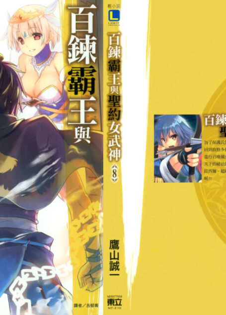 百炼霸王与圣约女武神第八卷