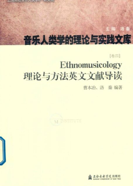 Ethnomusicology理论与方法英文文献导读 卷4 14601420