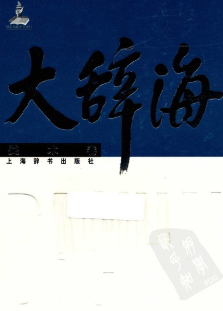大辞海 美术卷