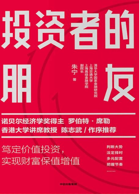 投资者的朋友(诺贝尔经济学奖得主罗伯特▪席勒、香港大学讲席教授陈志武 作序推荐。市场剧烈波动下,实现财富保值增值)